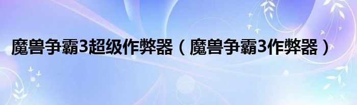 魔兽争霸3超级作弊器（魔兽争霸3作弊器）