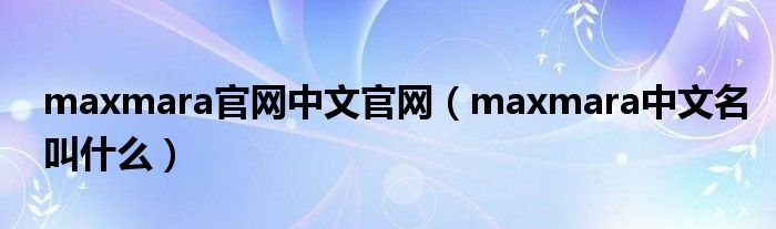 maxmara官网中文官网（maxmara中文名叫什么）