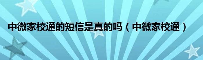 中微家校通的短信是真的吗（中微家校通）