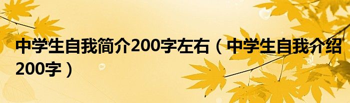 中学生自我简介200字左右（中学生自我介绍200字）