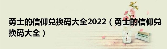 勇士的信仰兑换码大全2022（勇士的信仰兑换码大全）