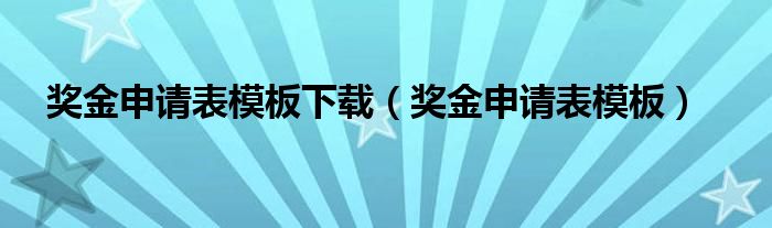 奖金申请表模板下载（奖金申请表模板）