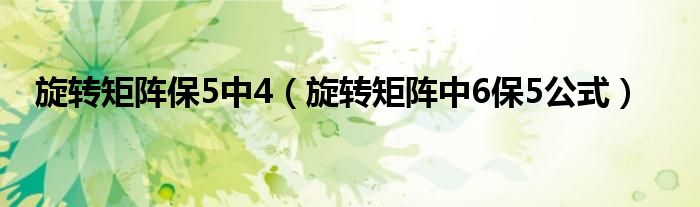 旋转矩阵保5中4（旋转矩阵中6保5公式）