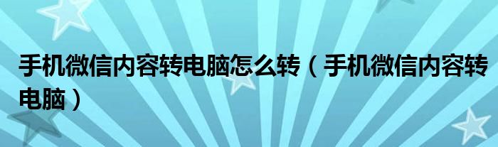 手机微信内容转电脑怎么转（手机微信内容转电脑）