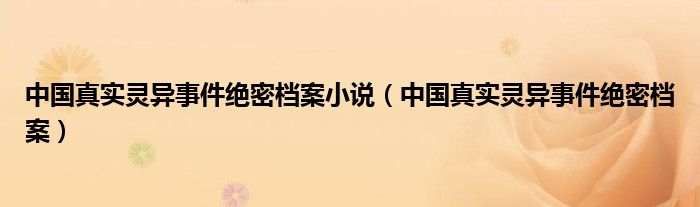 中国真实灵异事件绝密档案小说（中国真实灵异事件绝密档案）