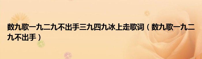 数九歌一九二九不出手三九四九冰上走歌词（数九歌一九二九不出手）