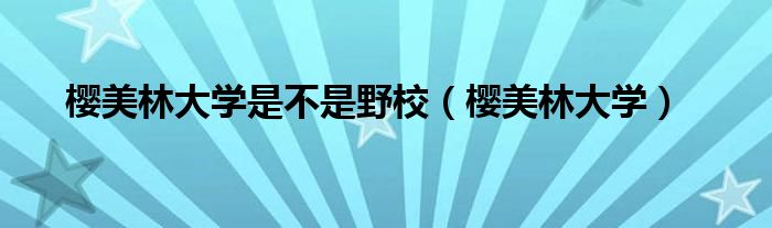 樱美林大学是不是野校（樱美林大学）