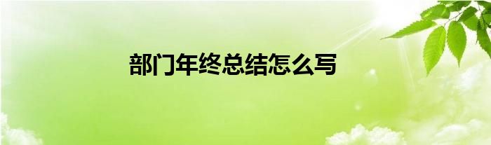 部门年终总结怎么写