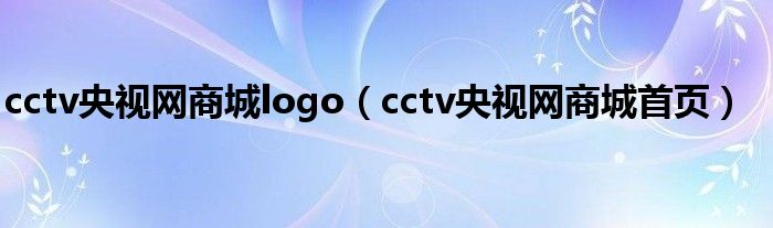 cctv央视网商城logo（cctv央视网商城首页）