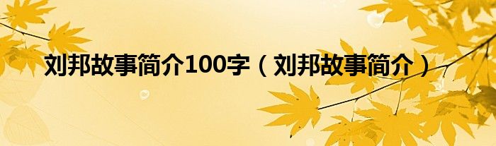 刘邦故事简介100字（刘邦故事简介）