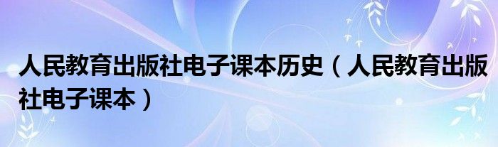 人民教育出版社电子课本历史（人民教育出版社电子课本）