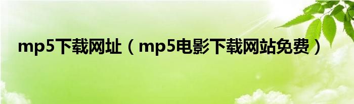 mp5下载网址（mp5电影下载网站免费）