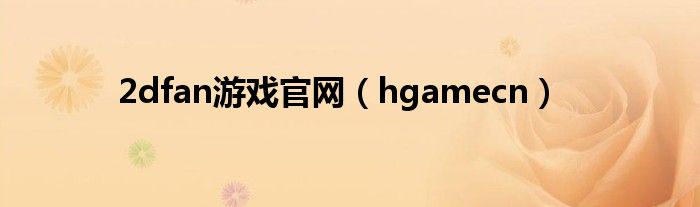 2dfan游戏官网（hgamecn）