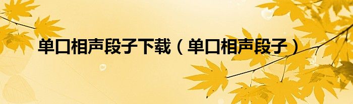 单口相声段子下载（单口相声段子）