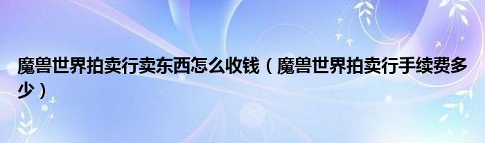 魔兽世界拍卖行卖东西怎么收钱（魔兽世界拍卖行手续费多少）