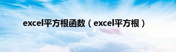 excel平方根函数（excel平方根）