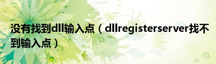 没有找到dll输入点（dllregisterserver找不到输入点）