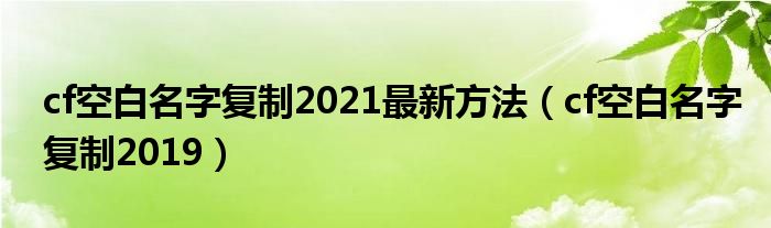 cf空白名字复制2021最新方法（cf空白名字复制2019）