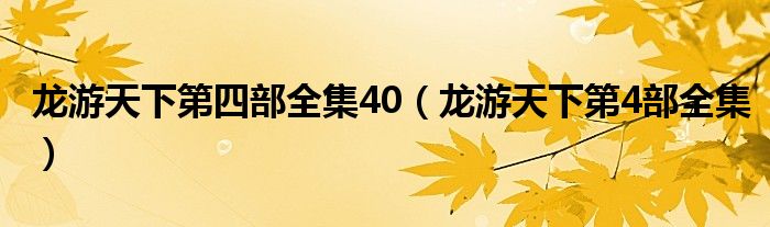 龙游天下第四部全集40（龙游天下第4部全集）