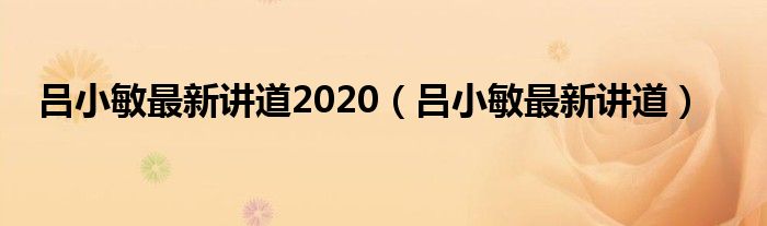 吕小敏最新讲道2020（吕小敏最新讲道）