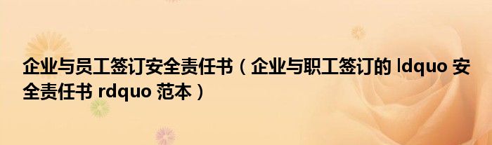 企业与员工签订安全责任书（企业与职工签订的 ldquo 安全责任书 rdquo 范本）