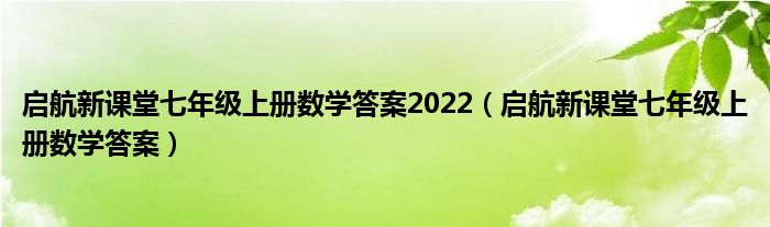 启航新课堂七年级上册数学答案2022（启航新课堂七年级上册数学答案）