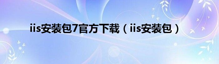 iis安装包7官方下载（iis安装包）