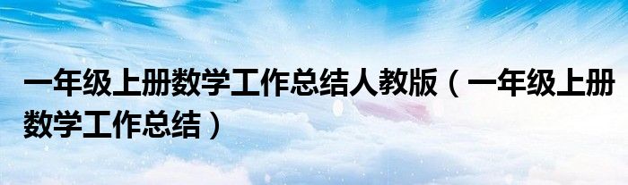 一年级上册数学工作总结人教版（一年级上册数学工作总结）