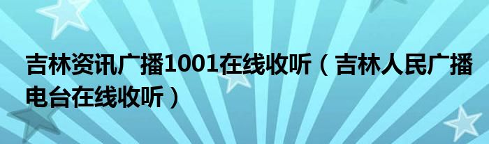 吉林资讯广播1001在线收听（吉林人民广播电台在线收听）