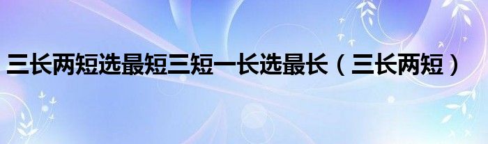 三长两短选最短三短一长选最长（三长两短）