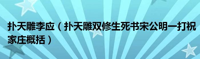 扑天雕李应（扑天雕双修生死书宋公明一打祝家庄概括）