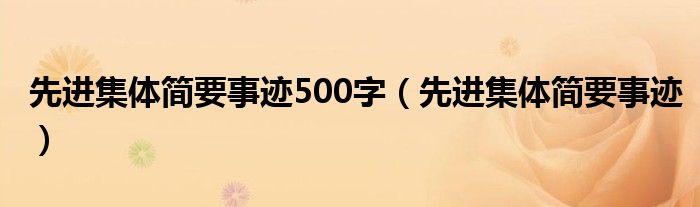 先进集体简要事迹500字（先进集体简要事迹）