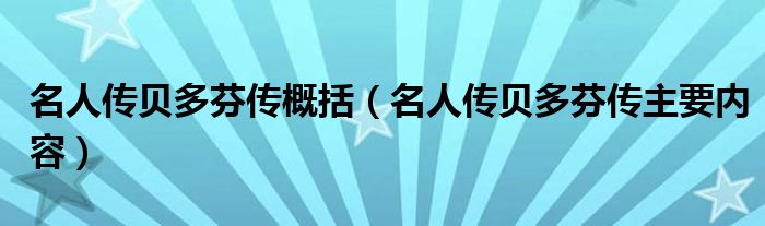 名人传贝多芬传概括（名人传贝多芬传主要内容）