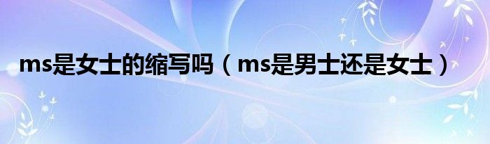 ms是女士的缩写吗（ms是男士还是女士）