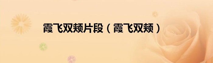 霞飞双颊片段（霞飞双颊）