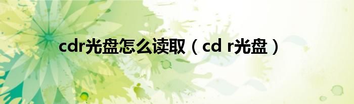 cdr光盘怎么读取（cd r光盘）