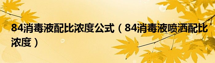 84消毒液配比浓度公式（84消毒液喷洒配比浓度）