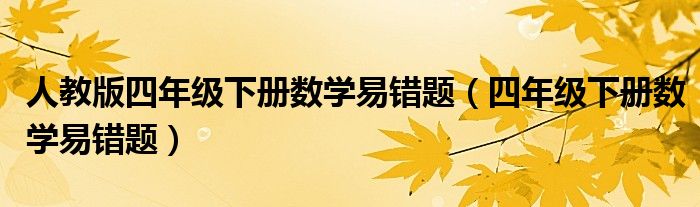 人教版四年级下册数学易错题（四年级下册数学易错题）