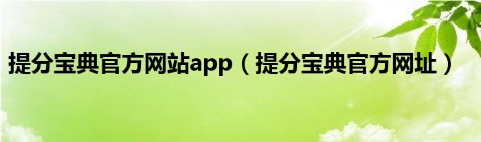 提分宝典官方网站app（提分宝典官方网址）