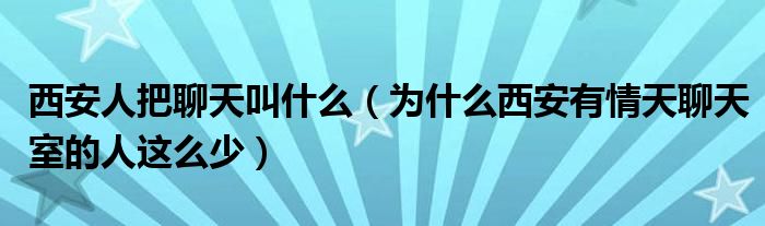 西安人把聊天叫什么（为什么西安有情天聊天室的人这么少）