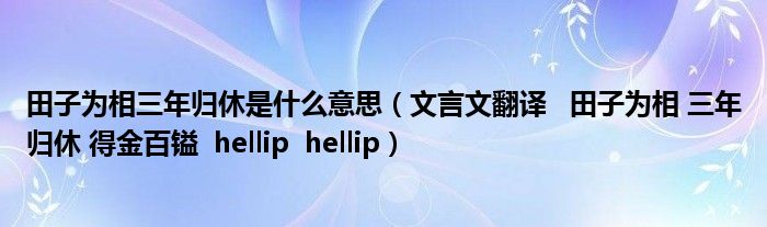 田子为相三年归休是什么意思（文言文翻译   田子为相 三年归休 得金百镒  hellip  hellip）