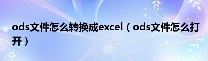 ods文件怎么转换成excel（ods文件怎么打开）