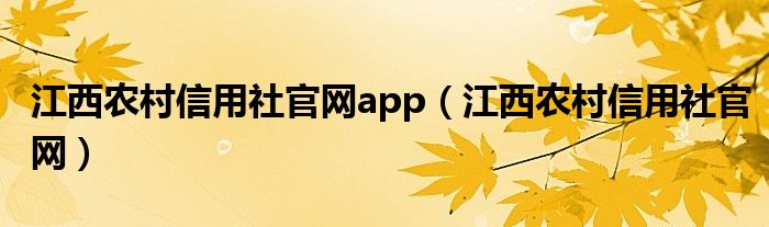 江西农村信用社官网app（江西农村信用社官网）