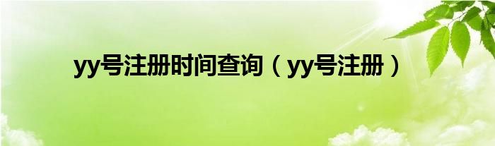 yy号注册时间查询（yy号注册）