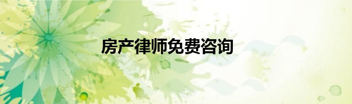 房产律师免费咨询