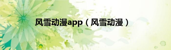 风雪动漫app（风雪动漫）