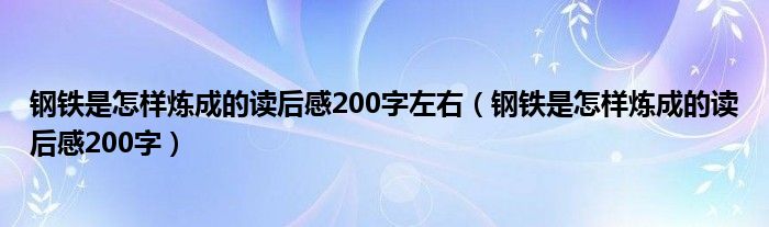 钢铁是怎样炼成的读后感200字左右（钢铁是怎样炼成的读后感200字）