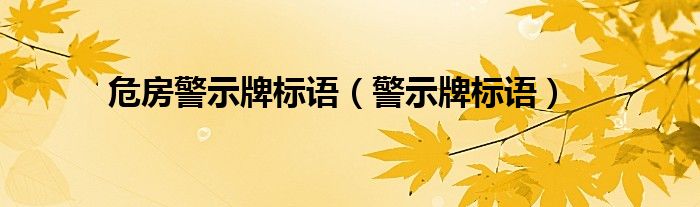 危房警示牌标语（警示牌标语）