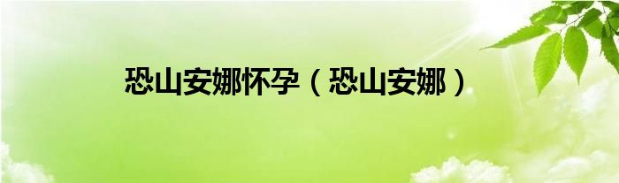 恐山安娜怀孕（恐山安娜）