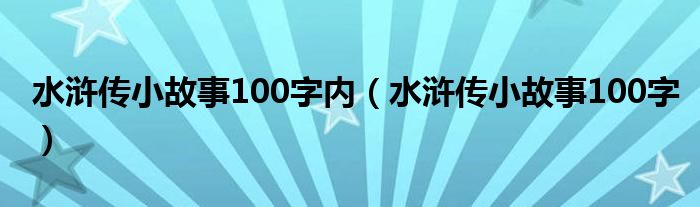 水浒传小故事100字内（水浒传小故事100字）